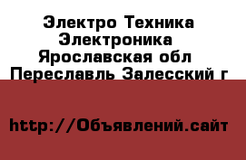 Электро-Техника Электроника. Ярославская обл.,Переславль-Залесский г.